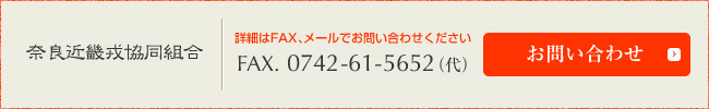 奈良近畿戎協同組合：詳細は、FAX・メールでお問い合わせください。FAX.0742-61-5652（代）