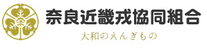 奈良近畿戎協同組合－大和のえんぎもの