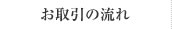 お取り引きの流れ