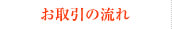 お取り引きの流れ