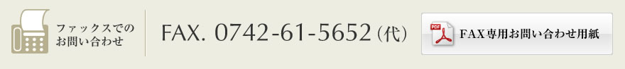 ファックスでのお問い合わせ：0742-61-5652（代）