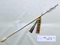 鏑矢 60cm 白 吹流し付